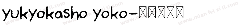 yukyokasho yoko字体转换